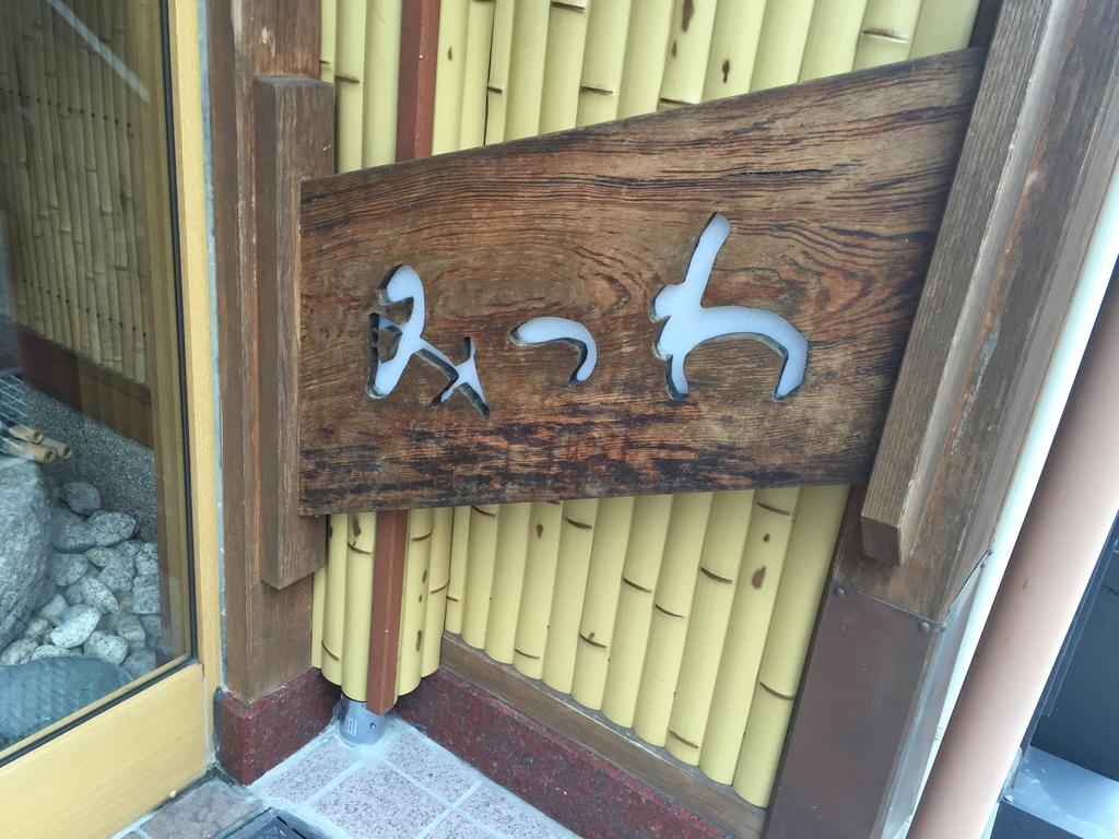 Ryokan Mitsuwa Toyooka  Esterno foto